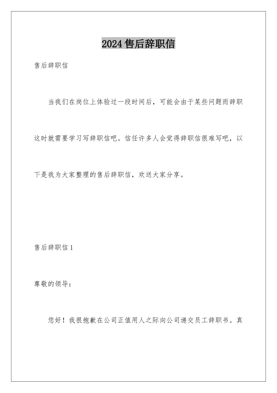 2024年售后辞职信_第1页