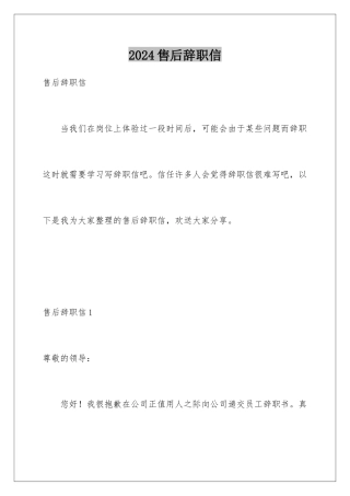 2024年售后辞职信