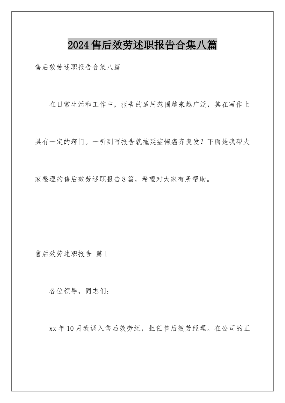 2024年售后服务述职报告合集八篇_第1页