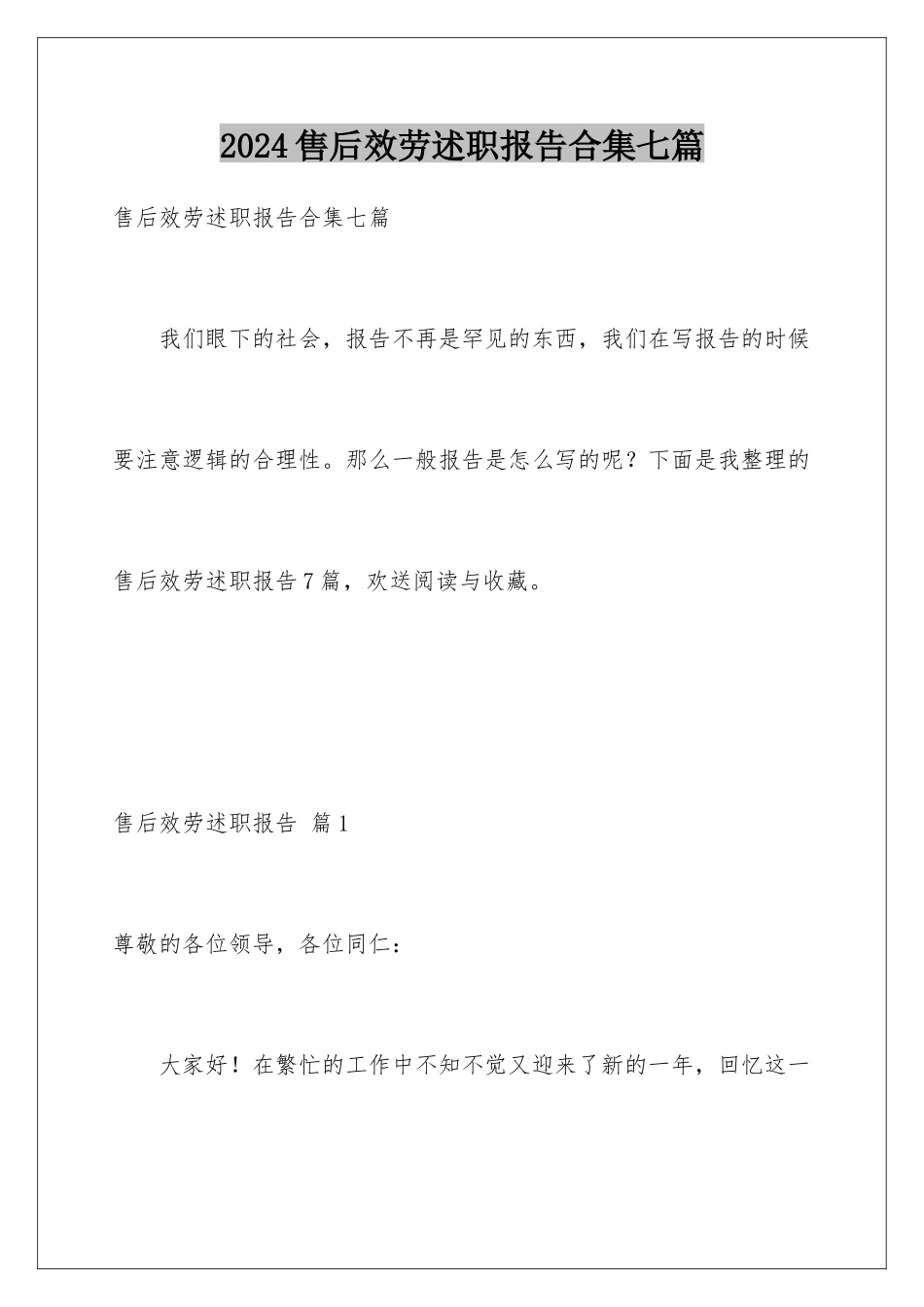 2024年售后服务述职报告合集七篇_第1页