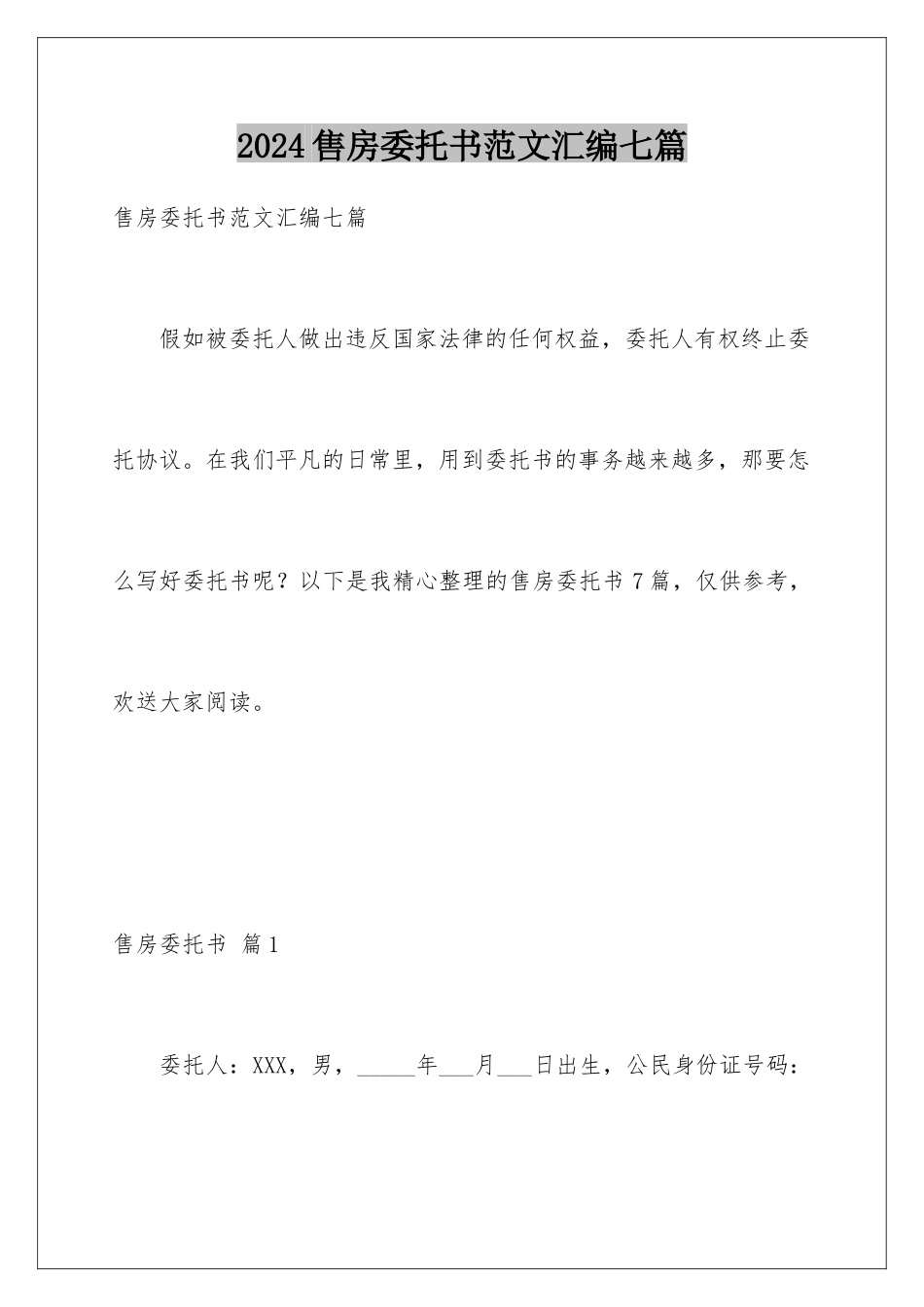 2024年售房委托书范文汇编七篇_第1页