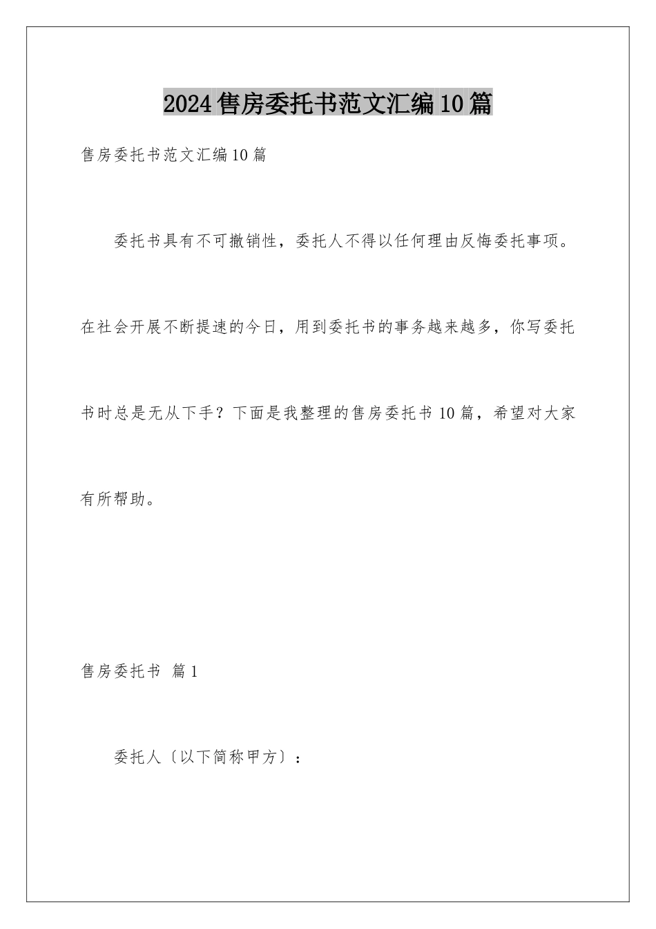 2024年售房委托书范文汇编10篇_第1页