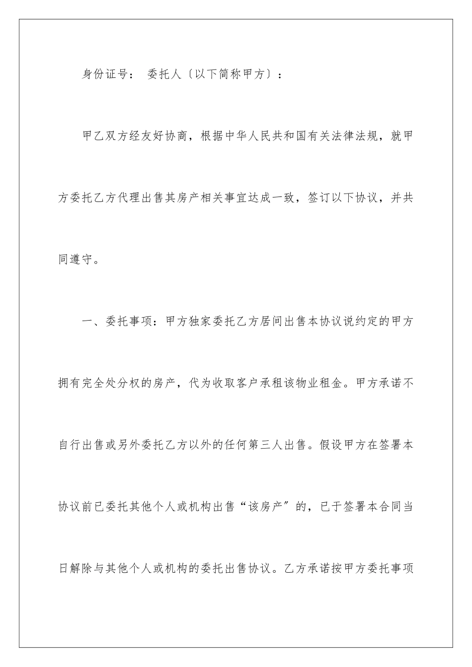 2024年售房委托书范文汇编10篇_第2页