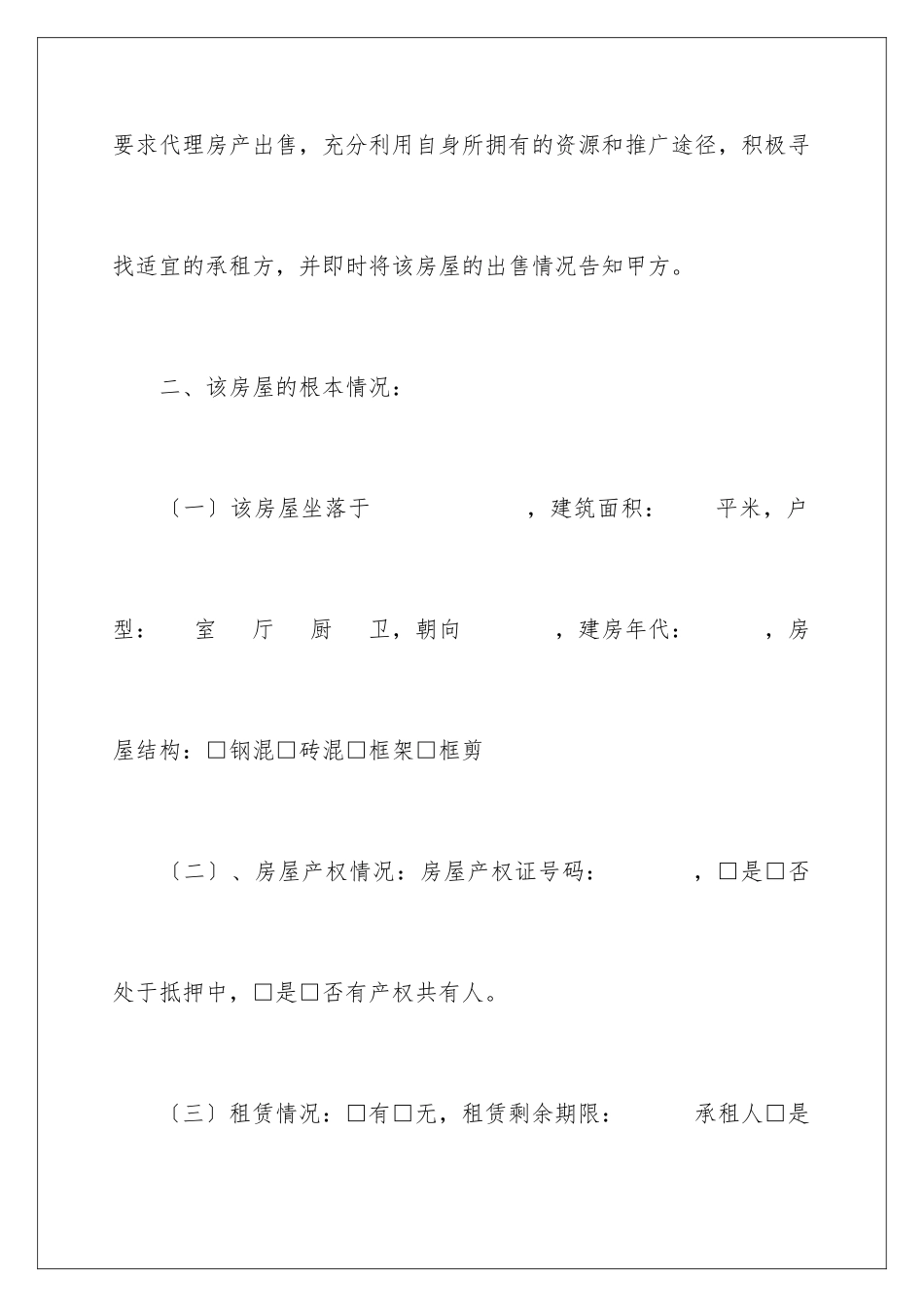 2024年售房委托书范文汇编10篇_第3页