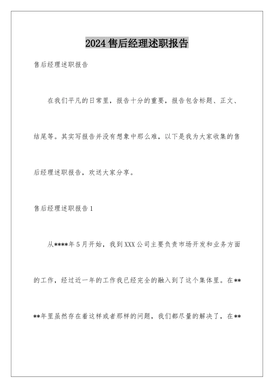 2024年售后经理述职报告_第1页