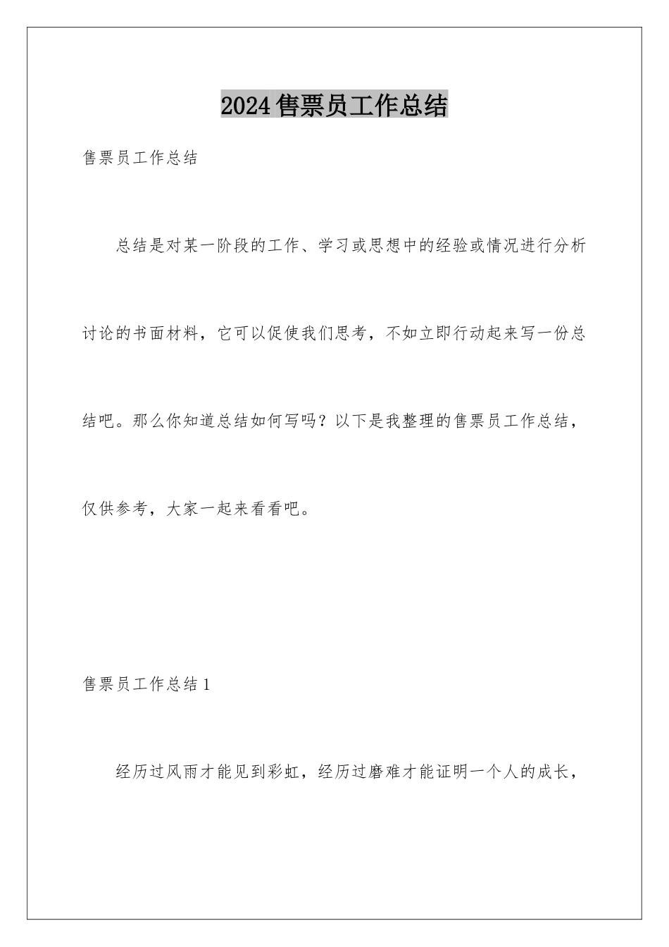 2024年售票员工作总结_第1页