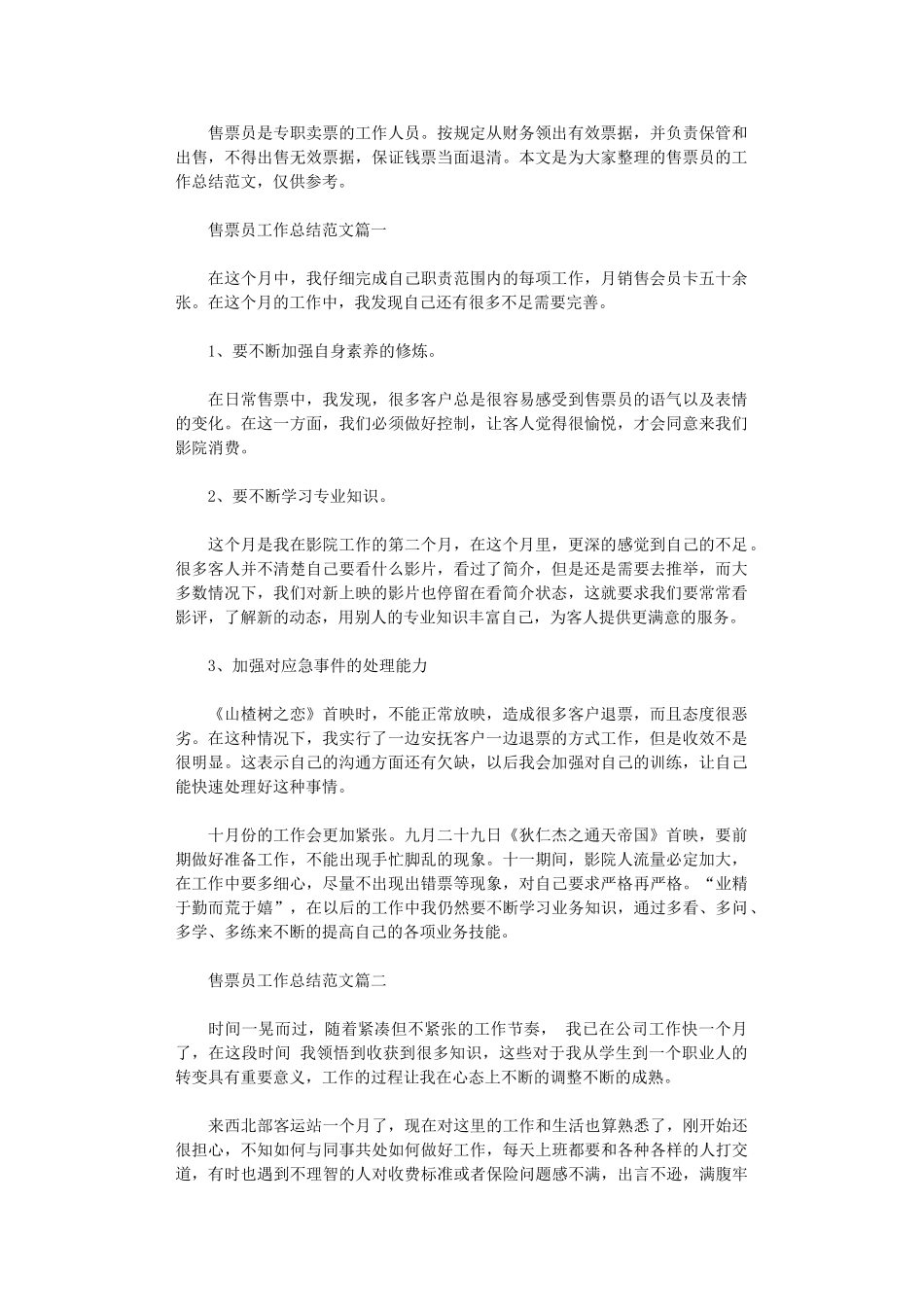 2024年售票员工作总结范文3篇汇总_第1页