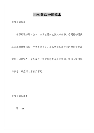 2024年售房合同范本