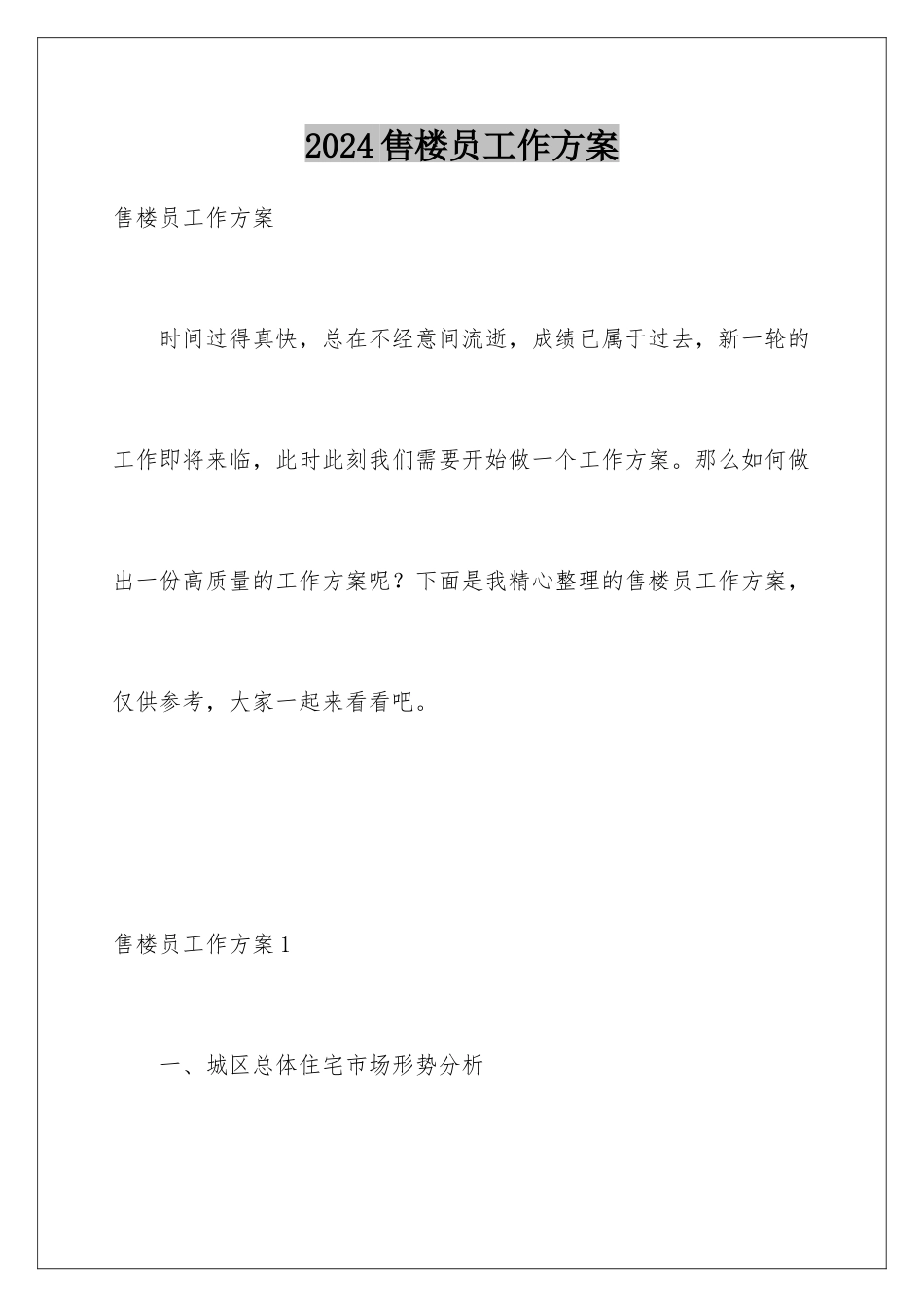 2024年售楼员工作计划_第1页