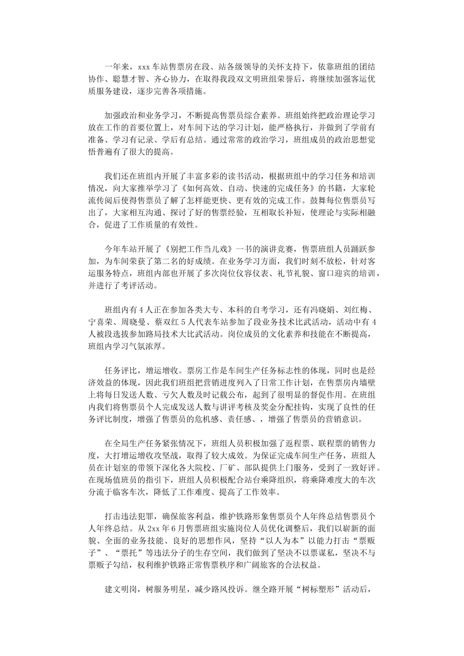 2024年售票班组工作总结范文_第1页