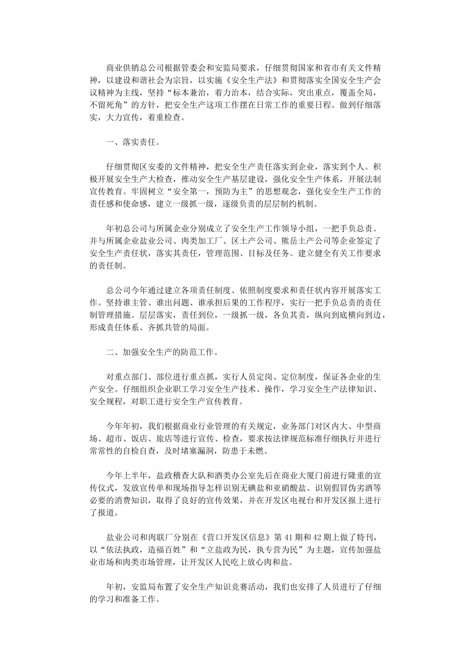 2024年商业供销总公司年终安全生产工作总结范文_第1页