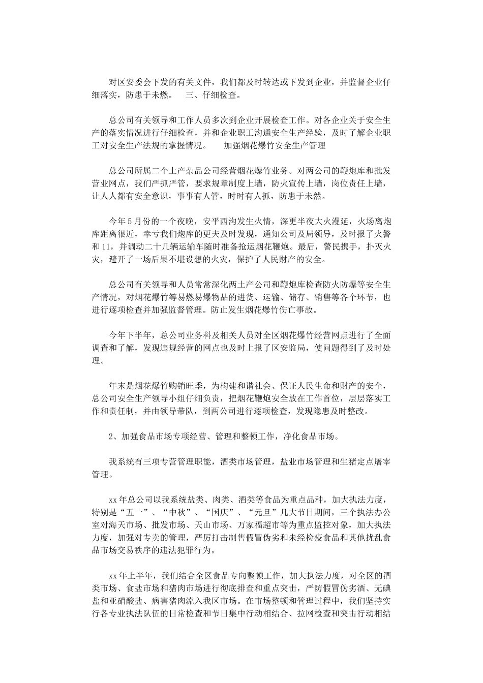 2024年商业供销总公司年终安全生产工作总结范文_第2页
