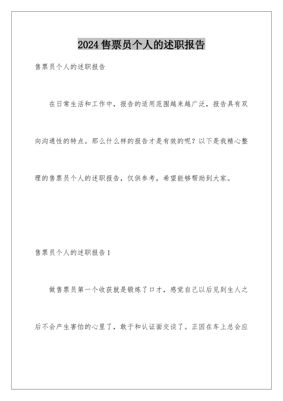 2024年售票员个人的述职报告_第1页