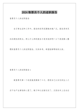 2024年售票员个人的述职报告