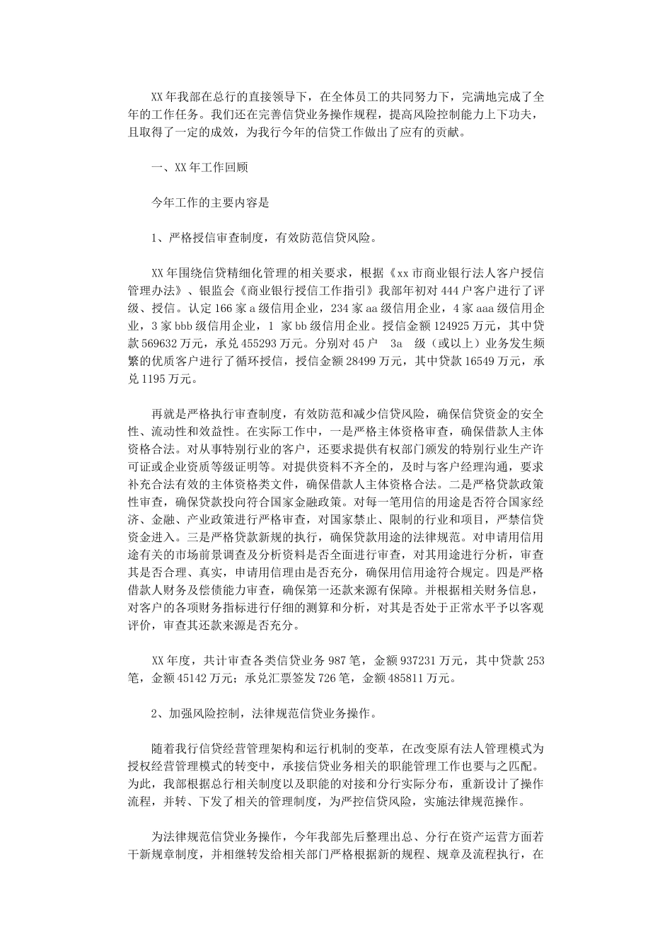 2024年商业银行信贷管理部工作总结及2024年工作计划_第1页