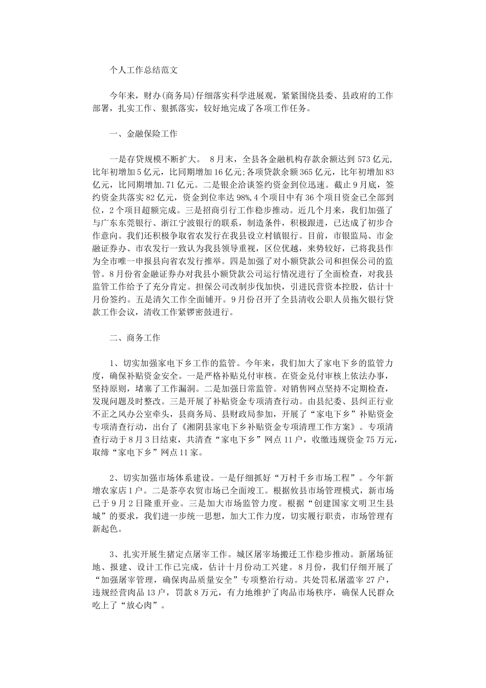 2024年商务局财办个人工作总结范文_第1页