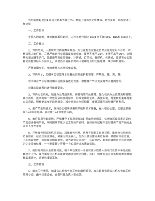 2024年商务局公共机构节能工作方案