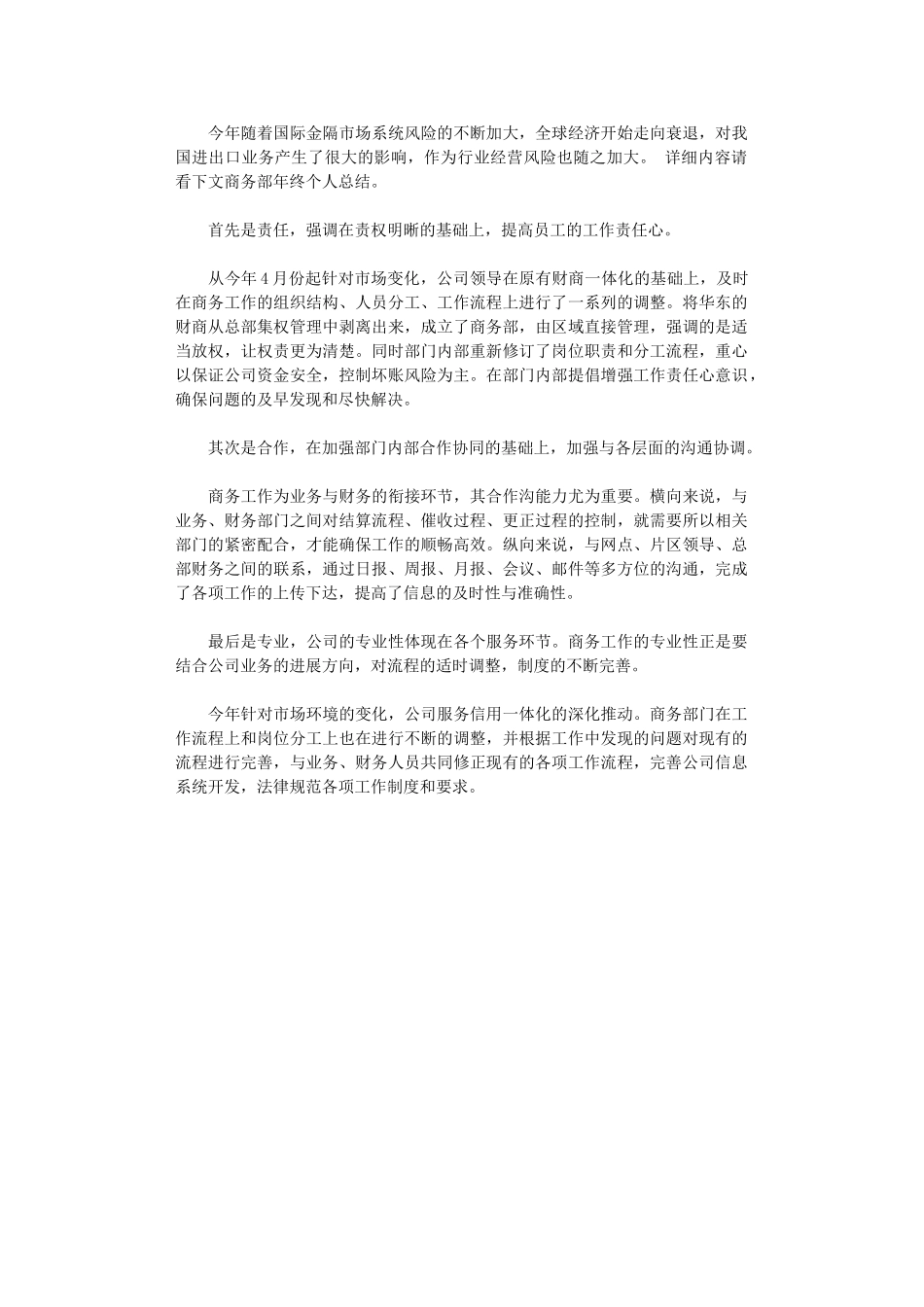 2024年商务部年度个人工作总结_第1页