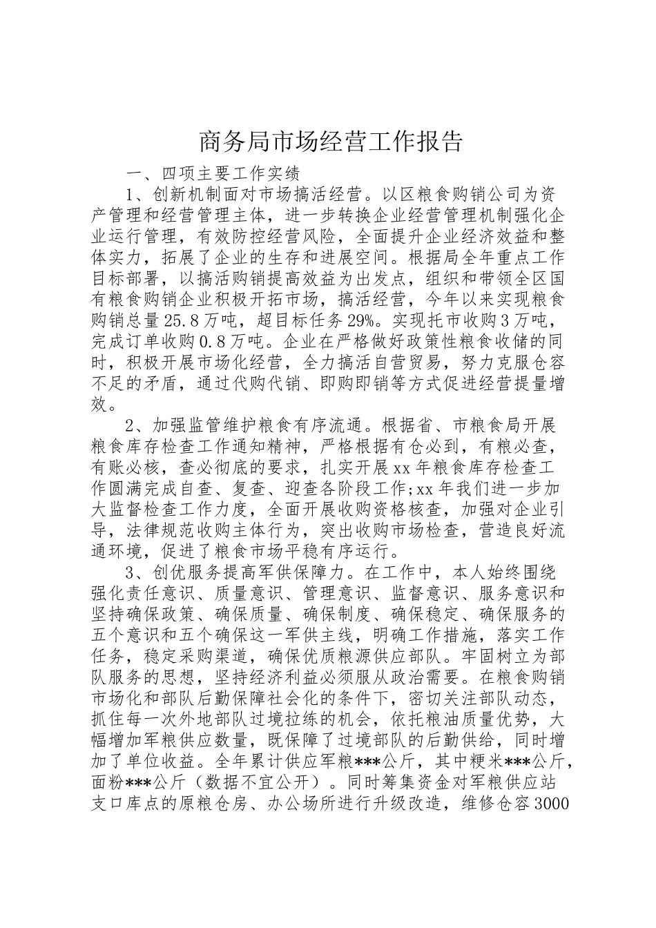 2024年商务局市场经营工作报告-_第1页