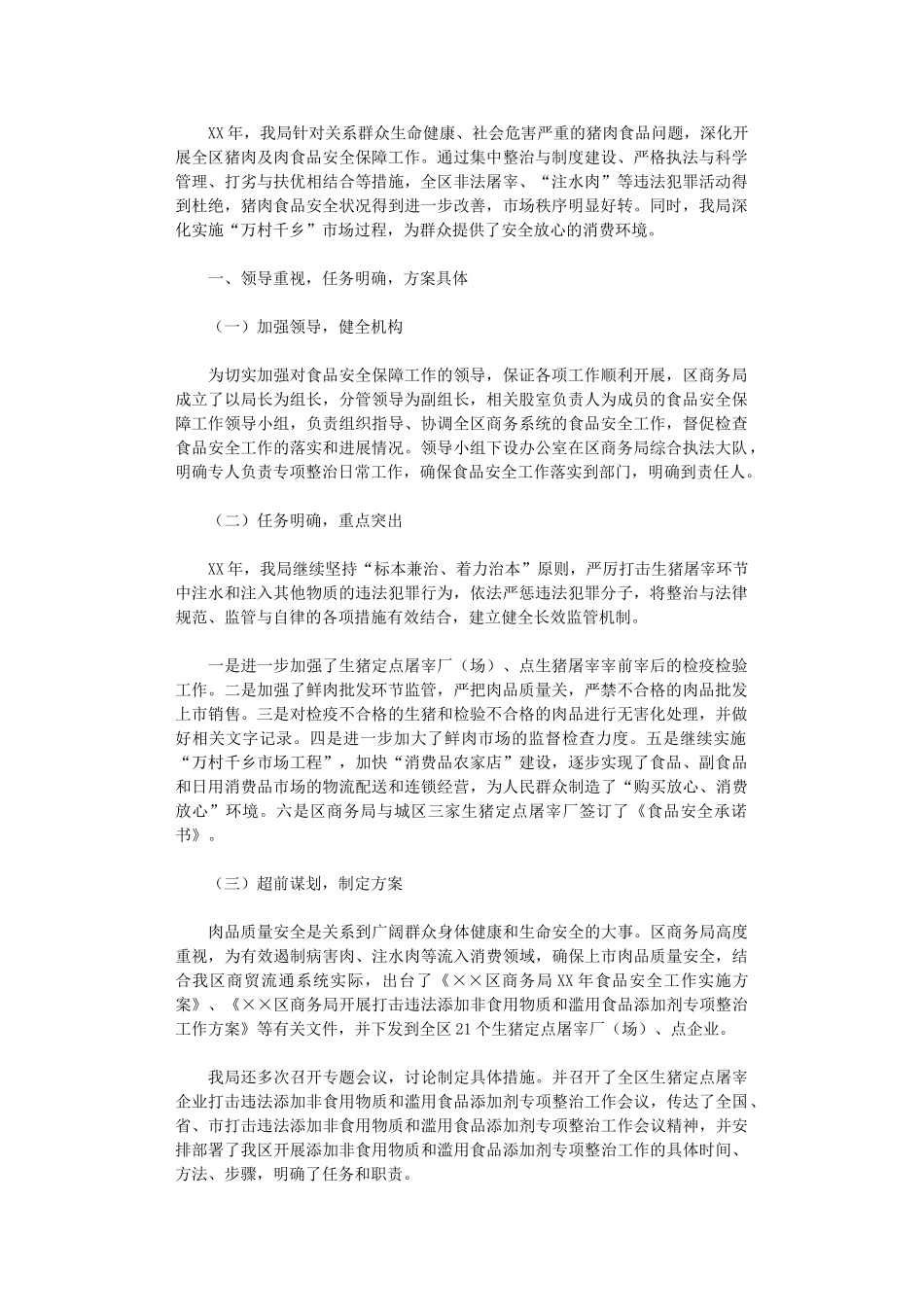 2024年商务局食品放心工程工作总结_第1页