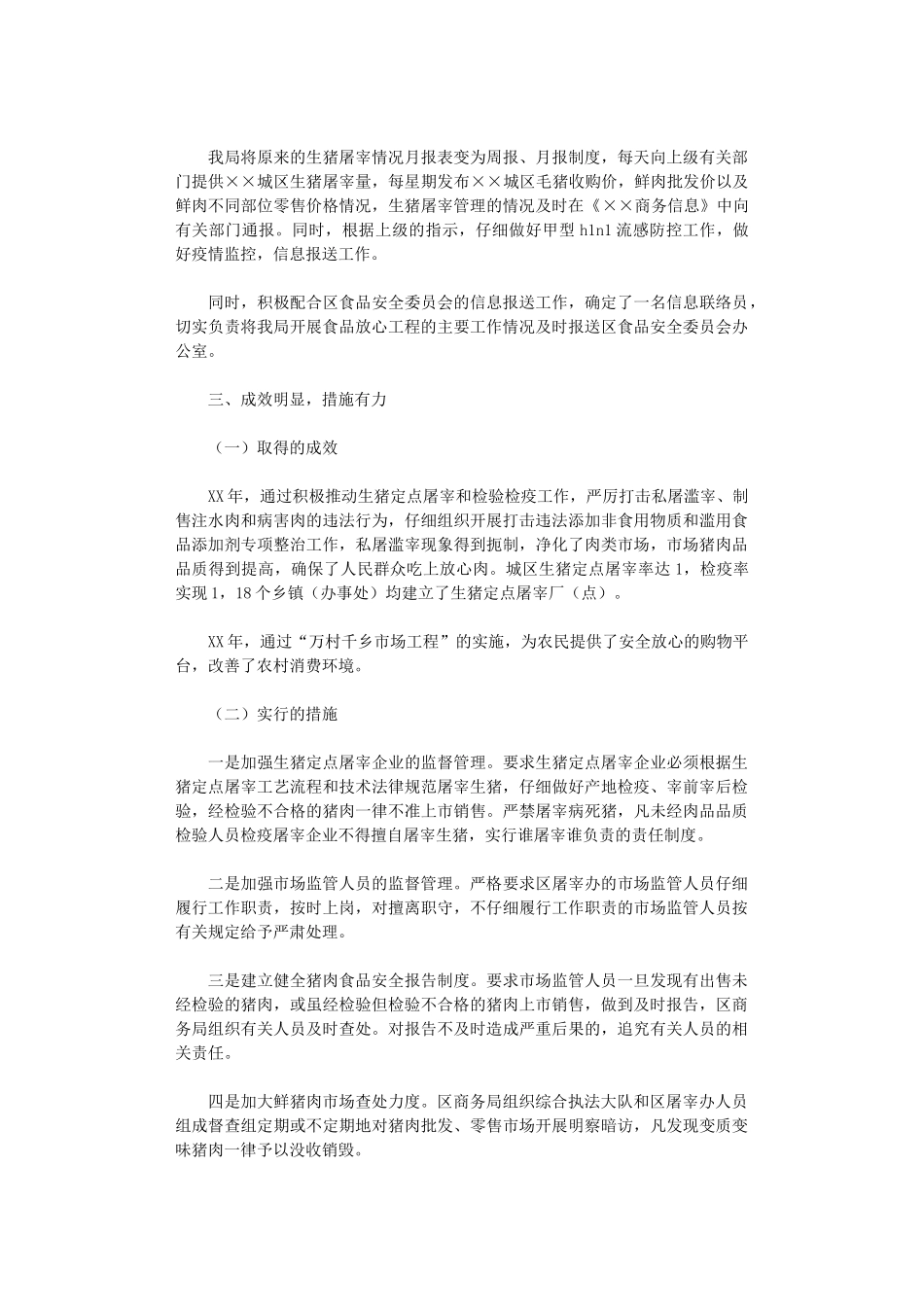 2024年商务局食品放心工程工作总结_第3页