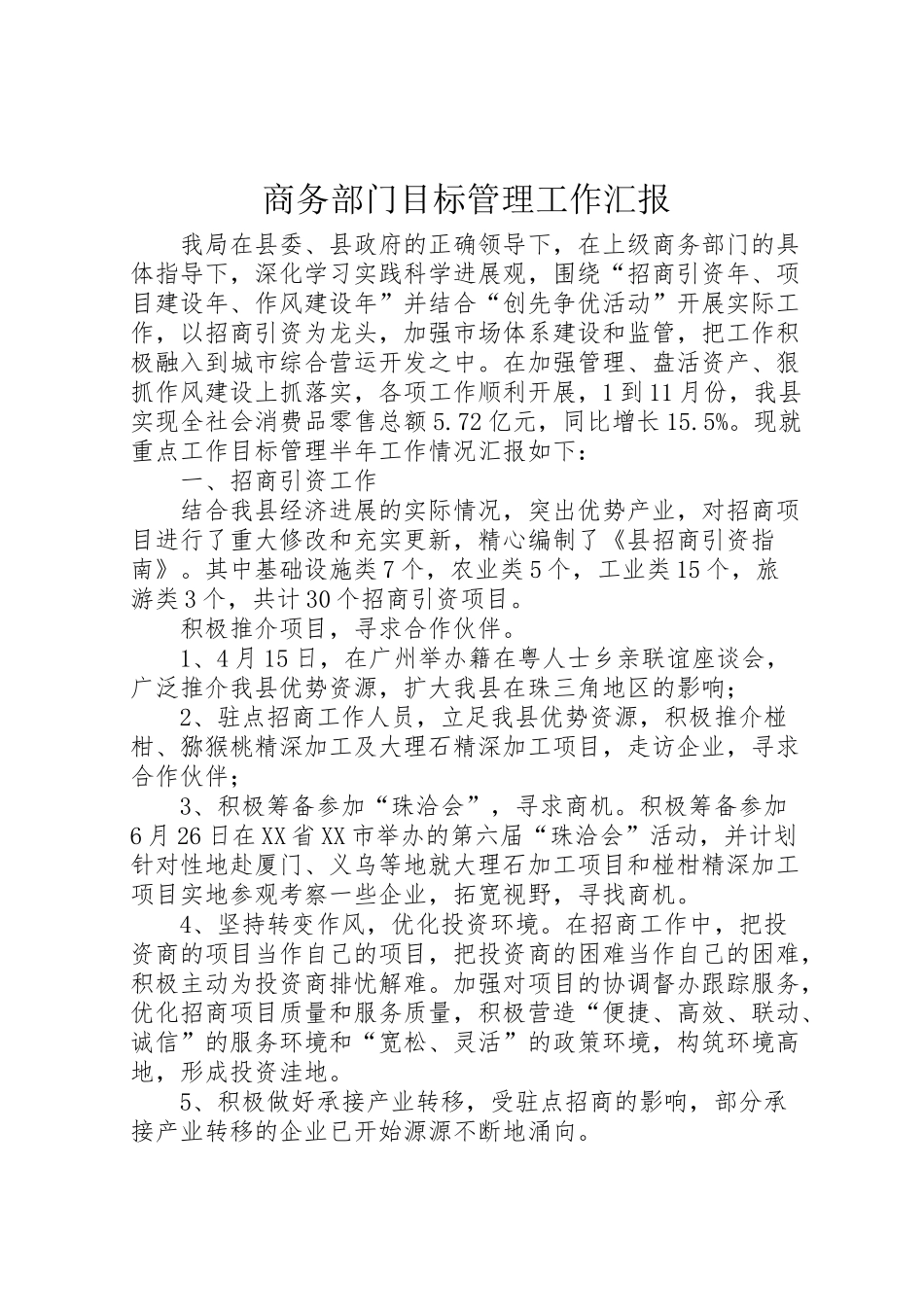 2024年商务部门目标管理工作汇报-_第1页