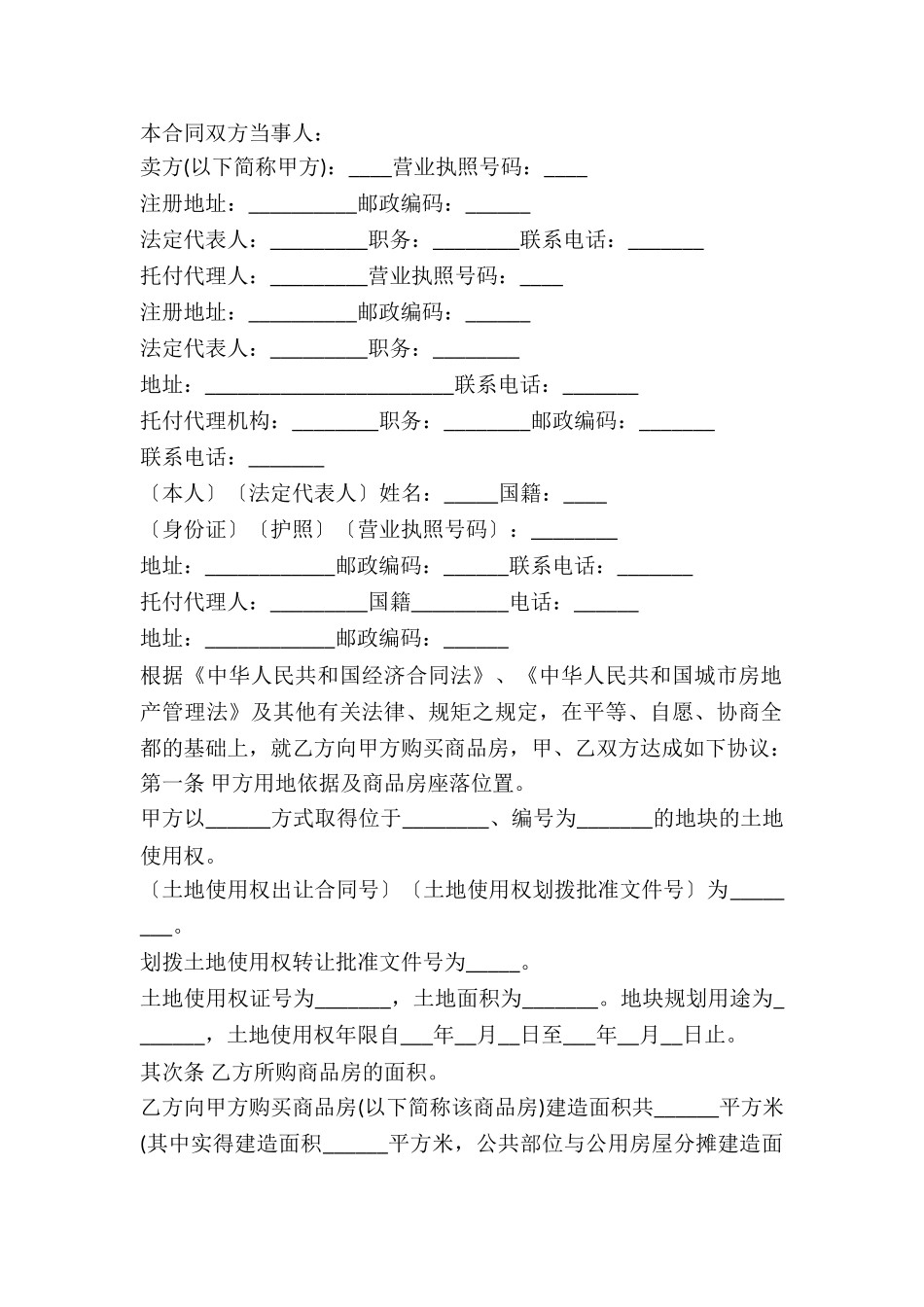 2024年商品房购销合同范本_第2页
