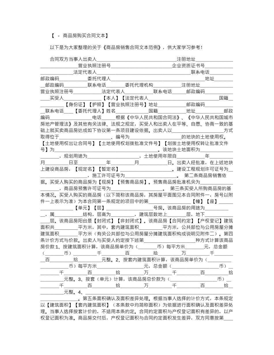 2024年商品房销售合同文本范例word版_第1页