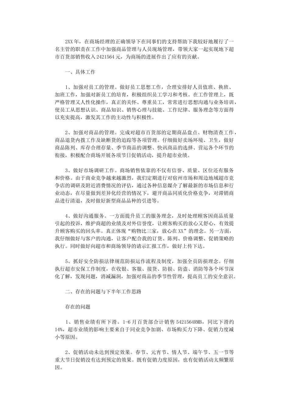 2024年商场主管上半年工作总结_第1页