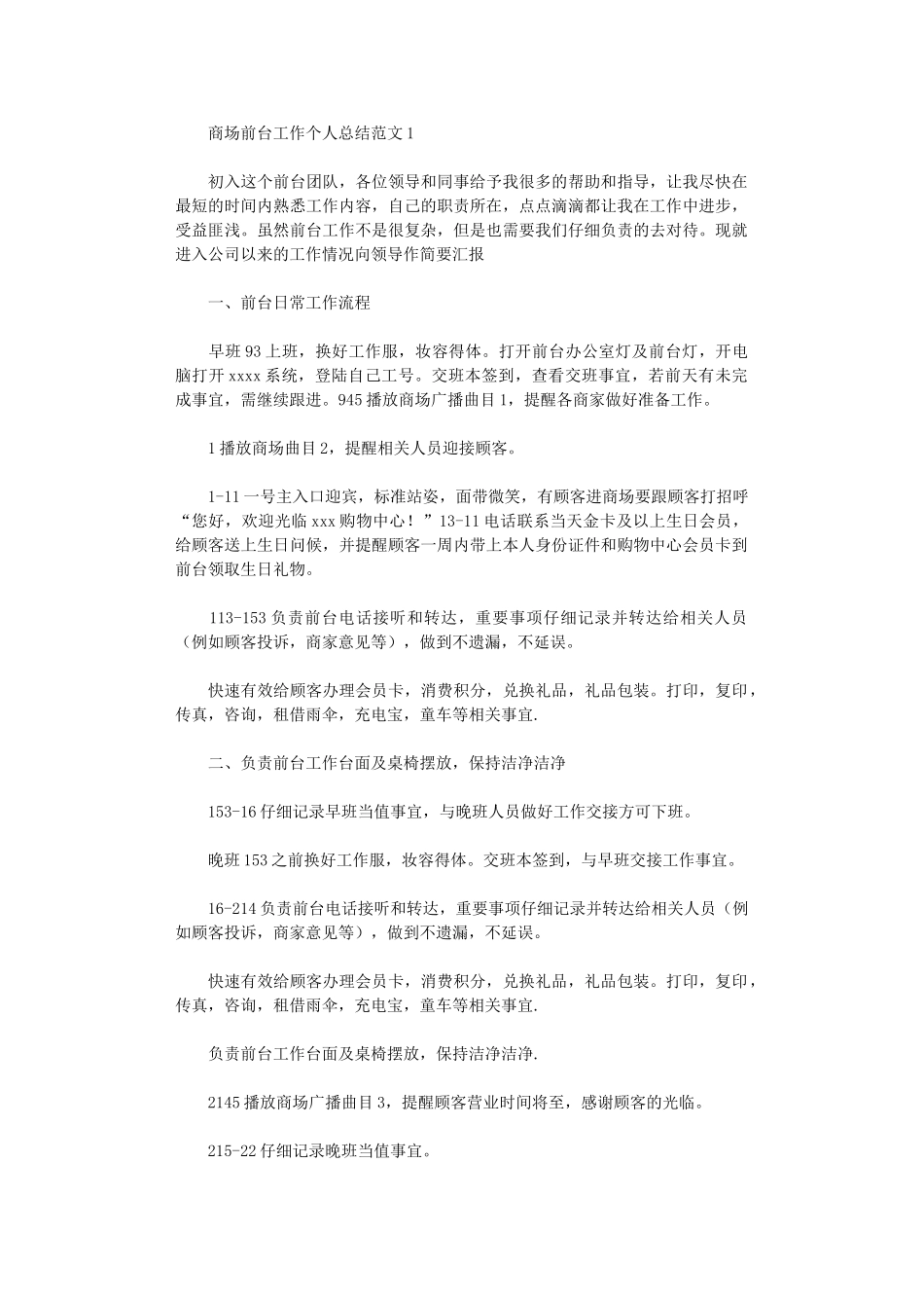 2024年商场前台工作个人总结范文_第1页