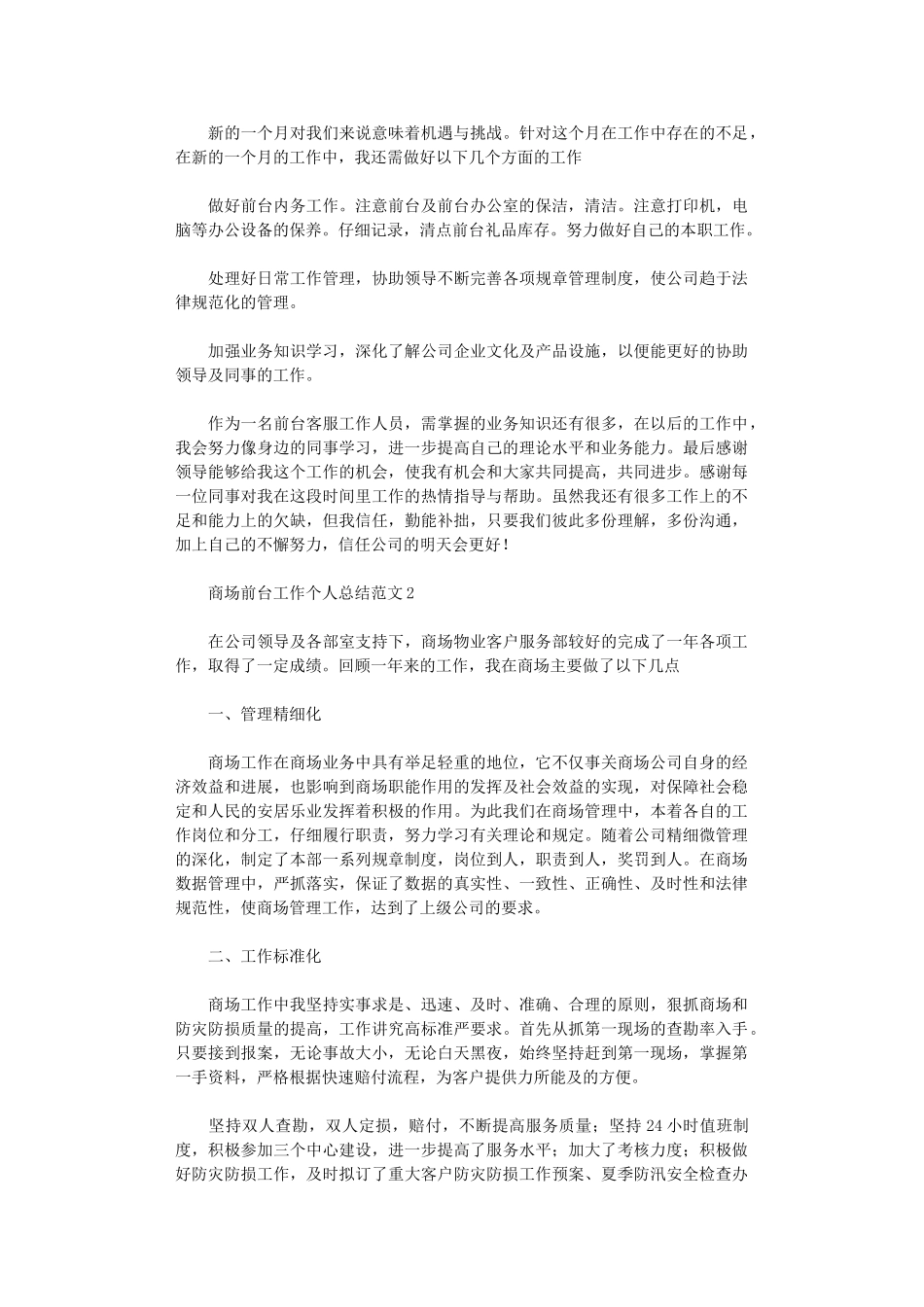 2024年商场前台工作个人总结范文_第2页