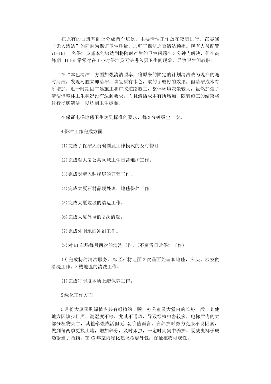 2024年商场保洁年终总结_第2页