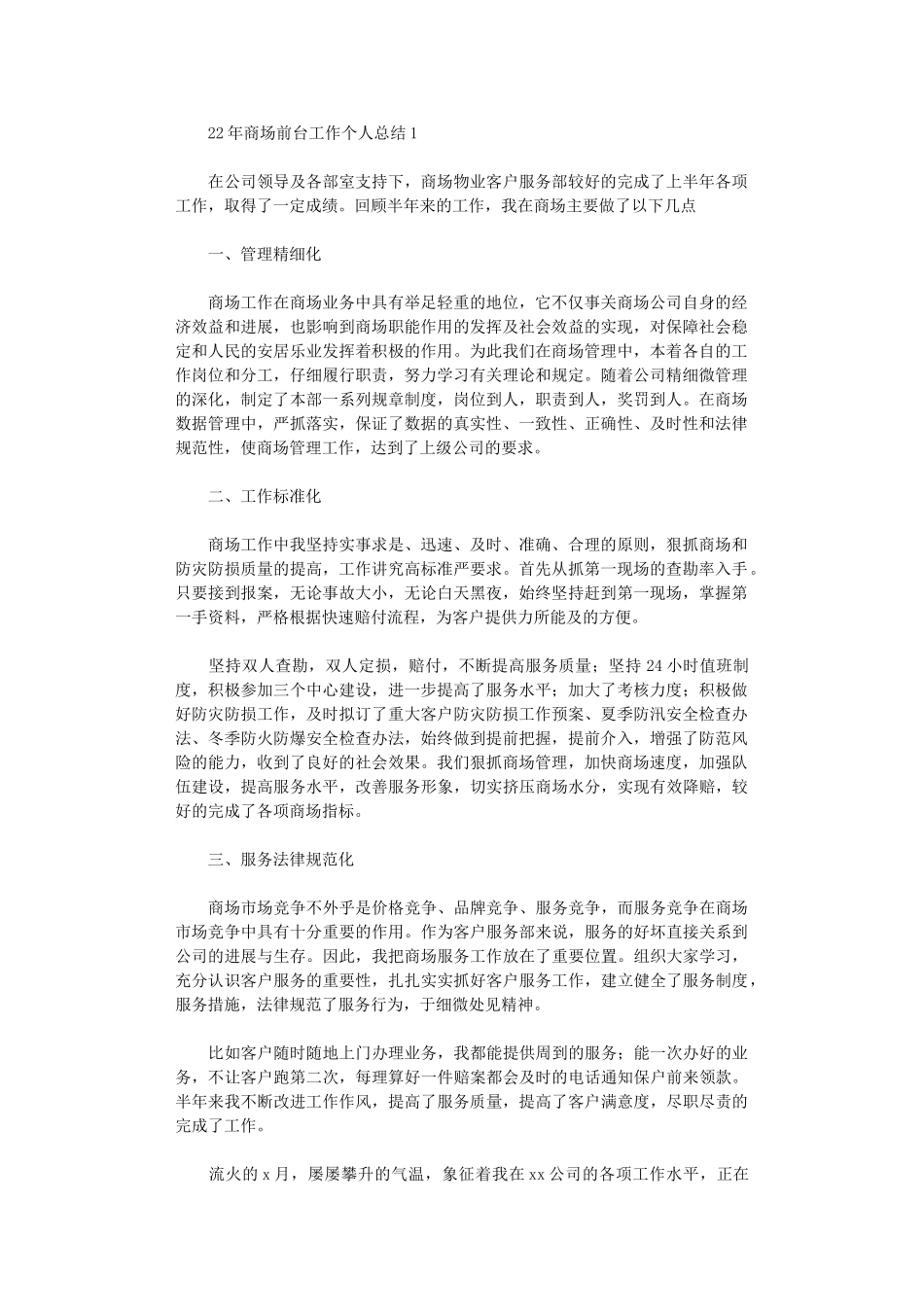 2024年商场前台工作个人总结_第1页