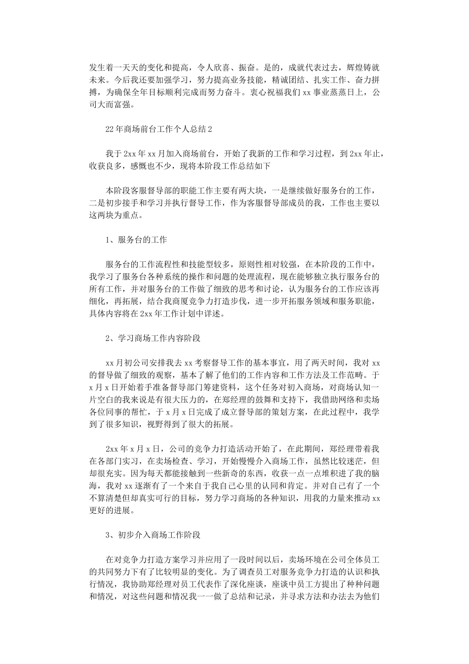 2024年商场前台工作个人总结_第2页