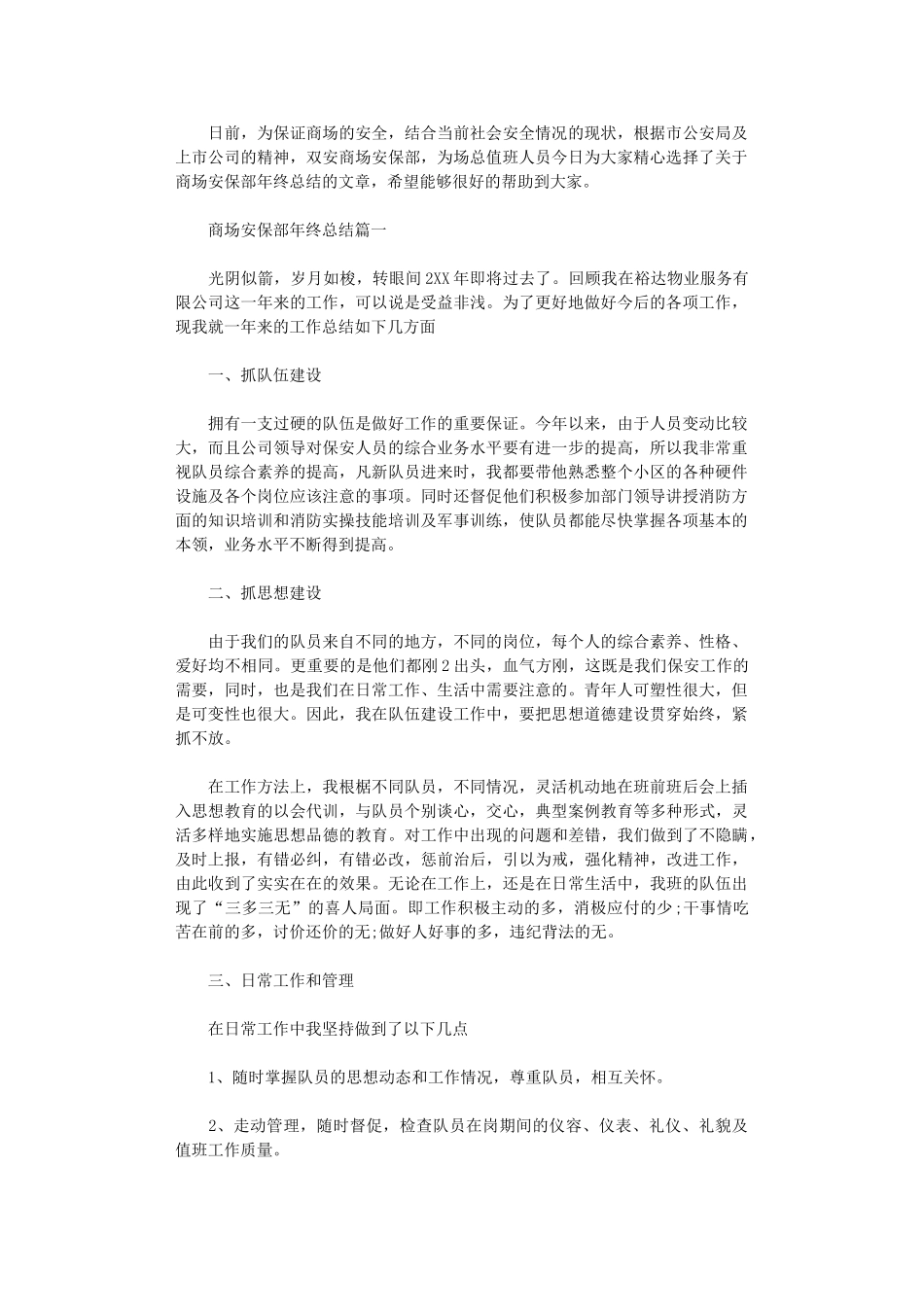 2024年商场安保部年终总结_第1页
