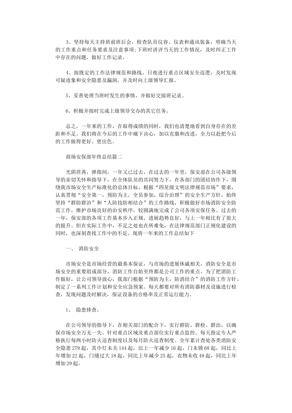 2024年商场安保部年终总结_第2页