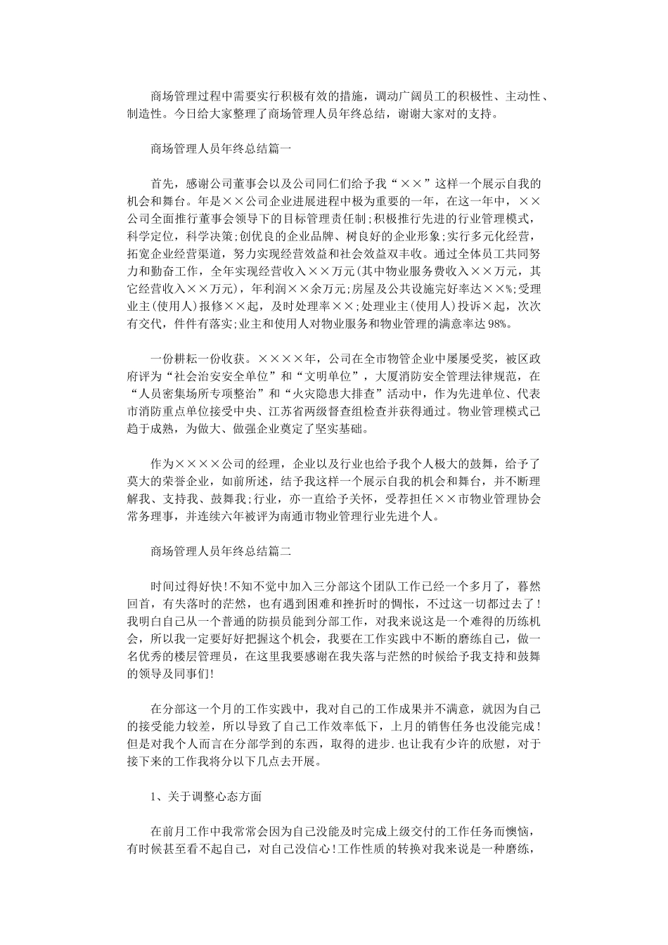 2024年商场管理人员年终总结_第1页