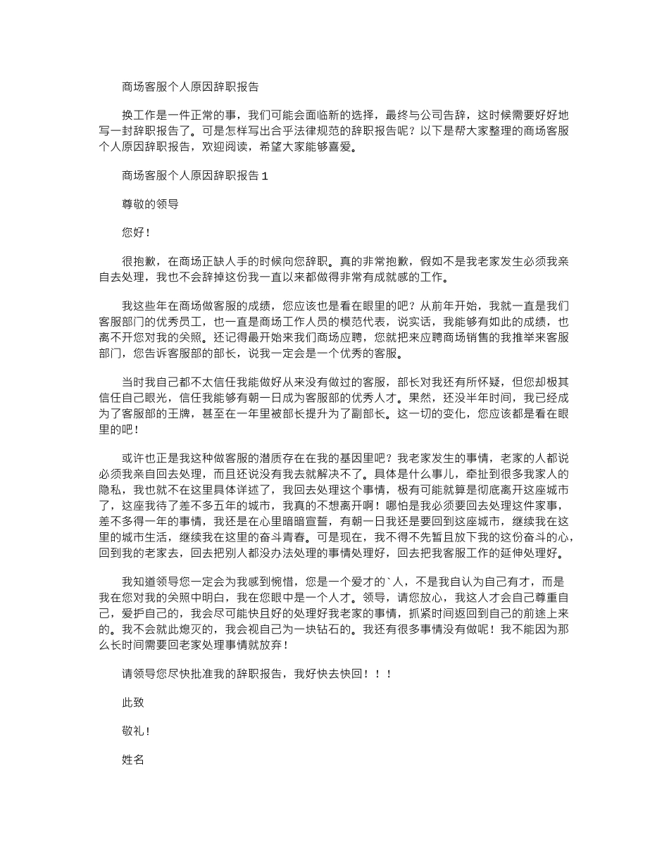 2024年商场客服个人原因辞职报告_第1页