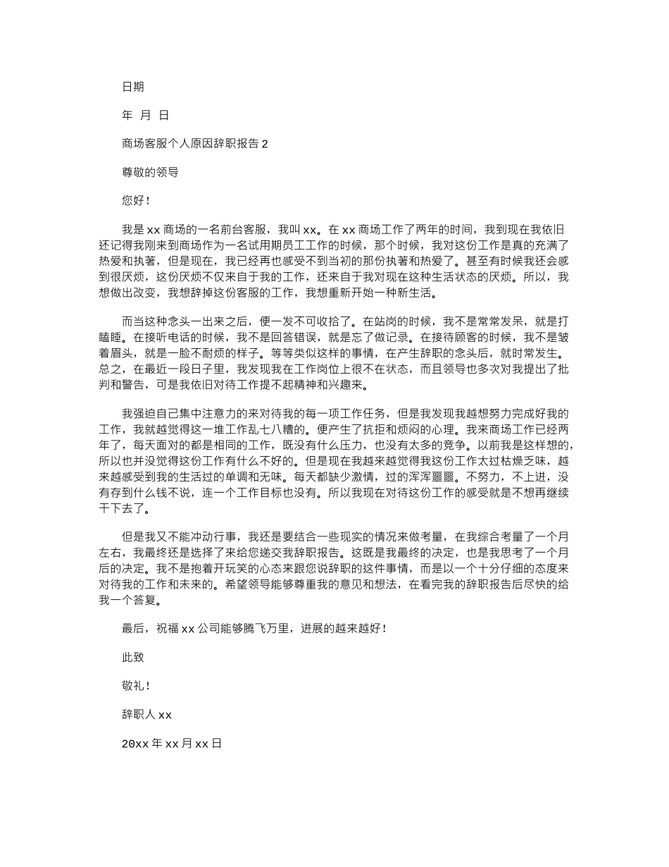 2024年商场客服个人原因辞职报告_第2页