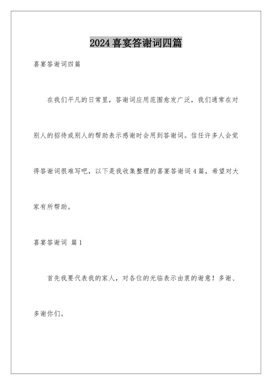 2024年喜宴答谢词四篇_第1页
