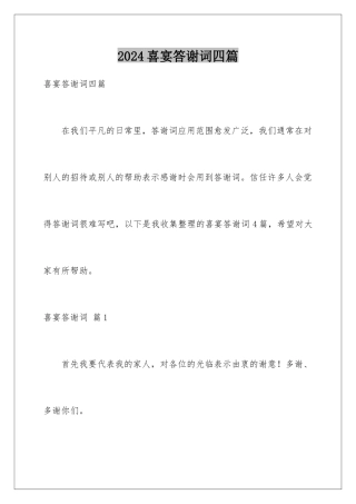 2024年喜宴答谢词四篇