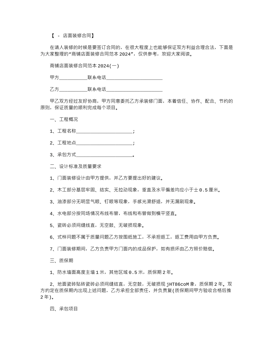 2024年商铺店面装修合同2024范本word版_第1页