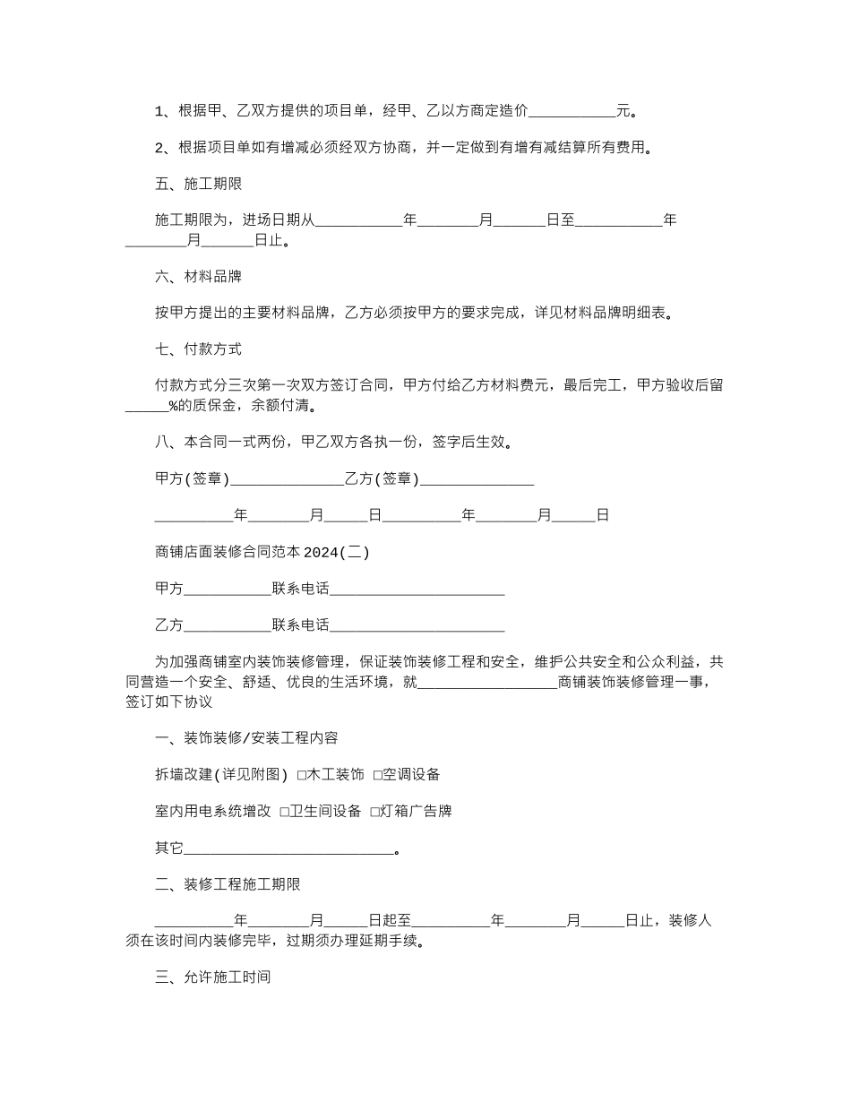 2024年商铺店面装修合同2024范本word版_第2页