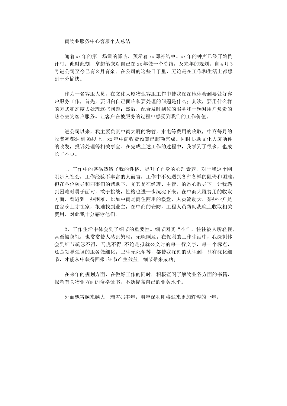 2024年商物业服务中心客服个人工作总结范文_第1页