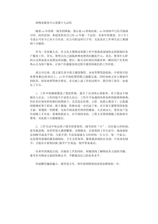 2024年商物业服务中心客服个人工作总结范文