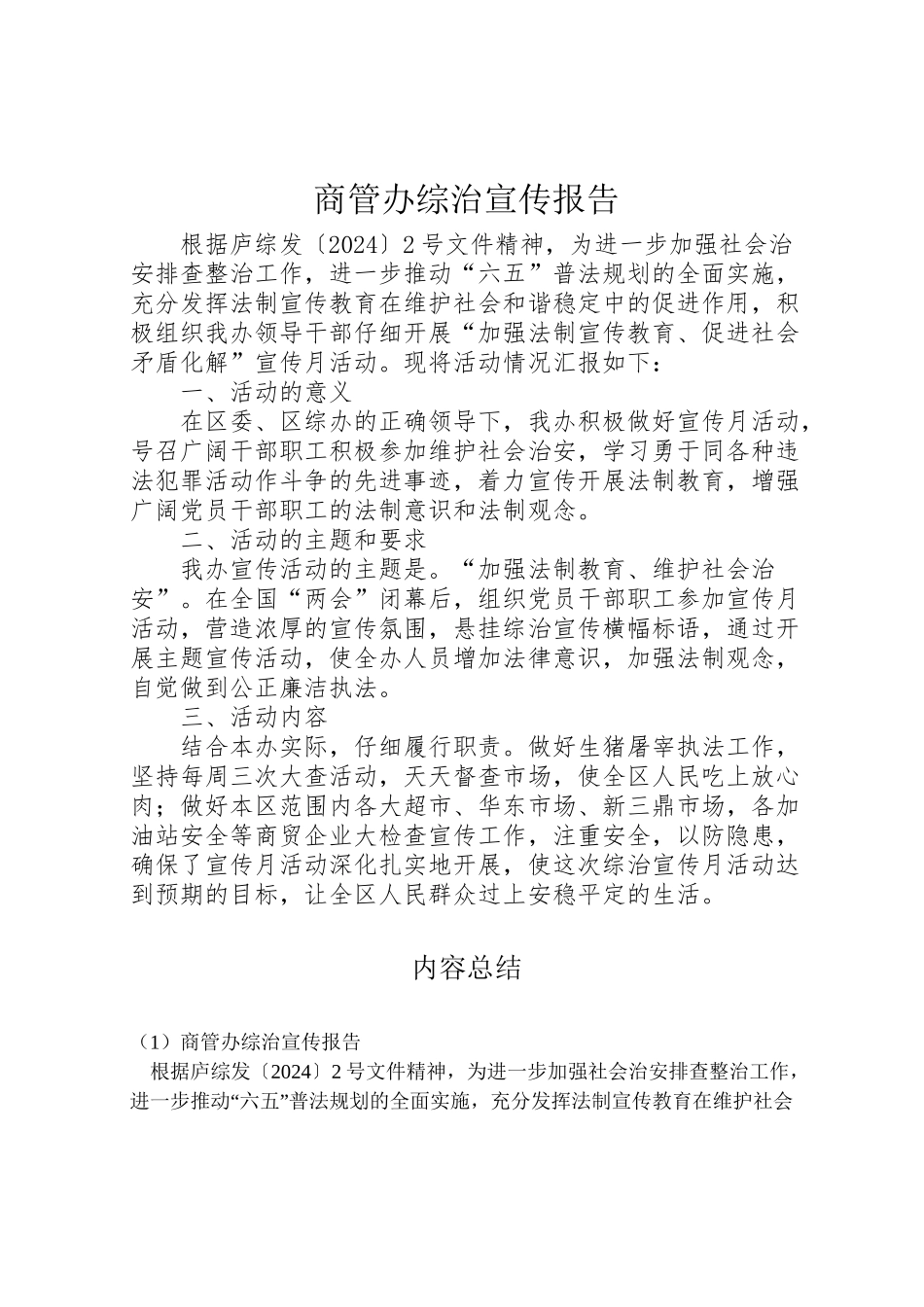 2024年商管办综治宣传报告-_第1页