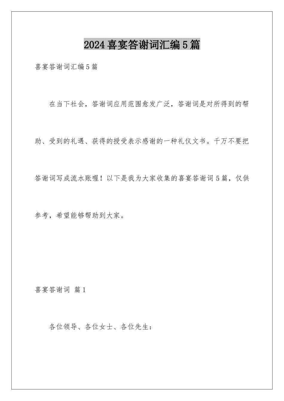 2024年喜宴答谢词汇编5篇_第1页