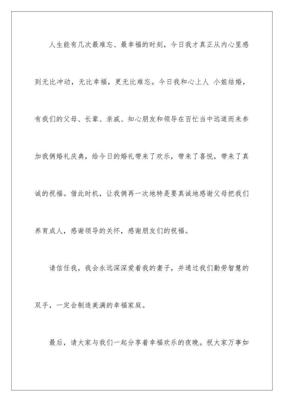 2024年喜宴答谢词汇编5篇_第2页