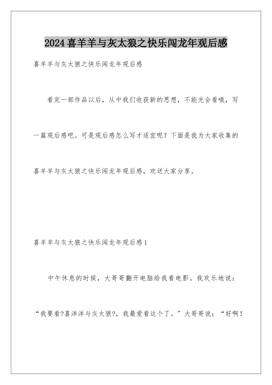 2024年喜羊羊与灰太狼之开心闯龙年观后感_第1页