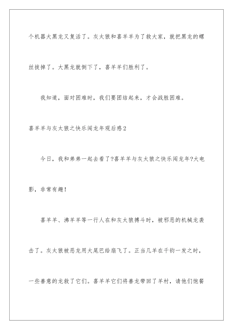 2024年喜羊羊与灰太狼之开心闯龙年观后感_第3页